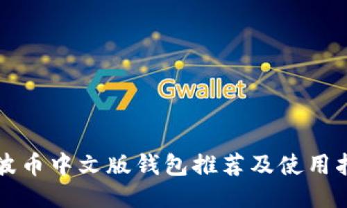 瑞波币中文版钱包推荐及使用指南