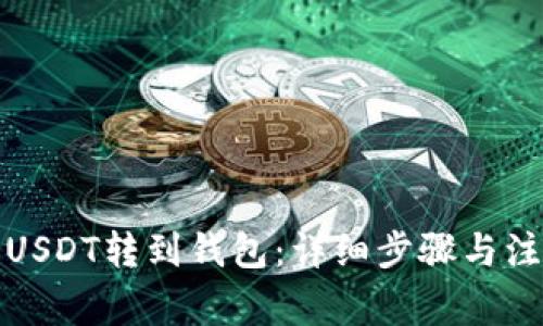 如何将USDT转到钱包：详细步骤与注意事项