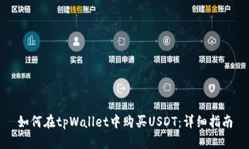 如何在tpWallet中购买USDT：详细指南