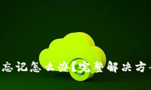 TRX钱包密码忘记怎么办？完整解决方案与注意事项