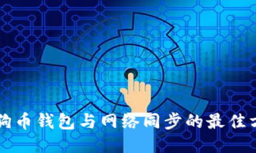 狗狗币钱包与网络同步的最佳方法