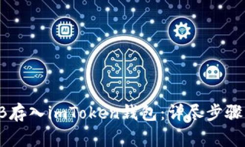 如何将SHIB存入imToken钱包：详尽步骤及注意事项