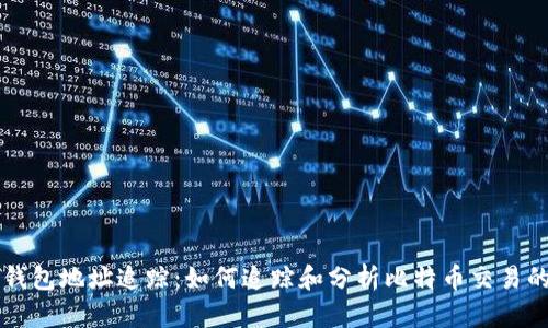 比特币钱包地址追踪：如何追踪和分析比特币交易的全指南