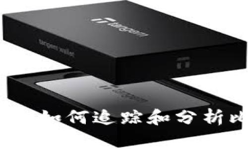 比特币钱包地址追踪：如何追踪和分析比特币交易的全指南