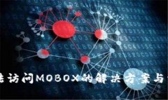 tpWallet无法访问MOBOX的解决