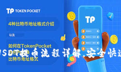 火币钱包USDT提币流程详解，安全快速提款指南