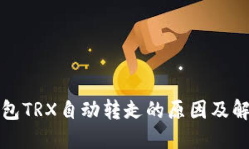 波场钱包TRX自动转走的原因及解决方案