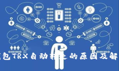 波场钱包TRX自动转走的原因及解决方案