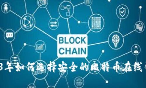 2023年如何选择安全的比特币在线钱包？