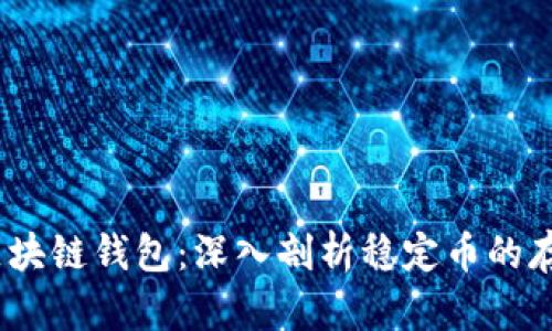USDT和区块链钱包：深入剖析稳定币的存储与使用