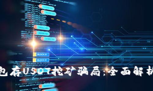 如何识别钱包存USDT挖矿骗局：全面解析与防范措施