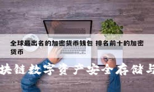 tpWallettrx：区块链数字资产安全存储与交易的权威工具
