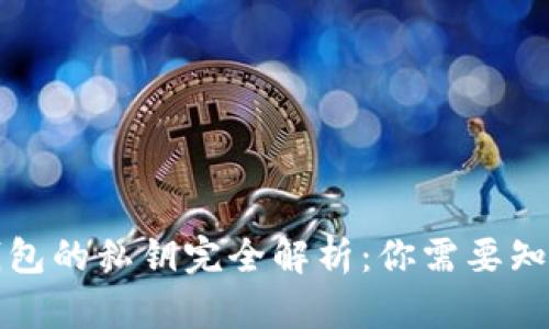 比特币钱包的私钥完全解析：你需要知道的一切