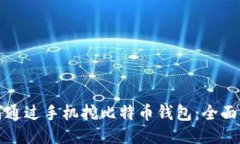 如何通过手机挖比特币钱