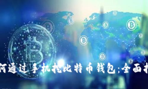 如何通过手机挖比特币钱包：全面指南