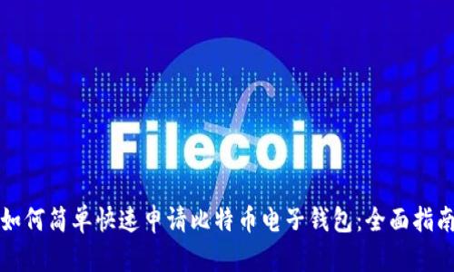 如何简单快速申请比特币电子钱包：全面指南