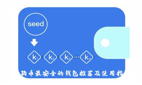 狗狗币最安全的钱包推荐及使用指南