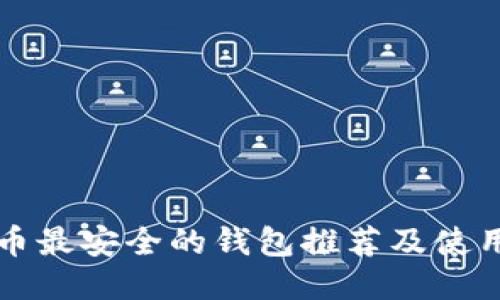 狗狗币最安全的钱包推荐及使用指南