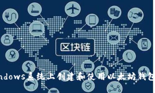 如何在Windows系统上创建和使用以太坊钱包：终极指南