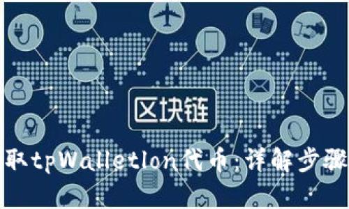 如何领取tpWalletlon代币：详解步骤与技巧