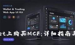 如何在tpWallet上购买MCF：详