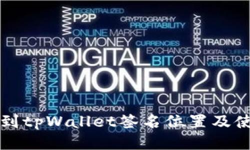 如何找到tpWallet签名位置及使用指南