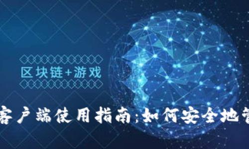 比特币钱包官方客户端使用指南：如何安全地管理你的数字资产