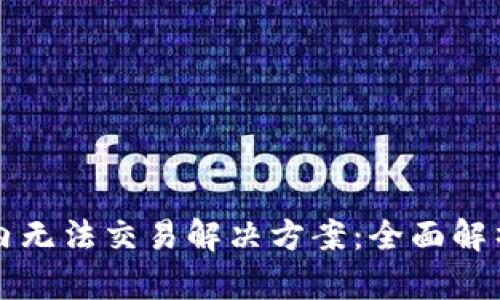 tpWallet国内无法交易解决方案：全面解析与实用技巧