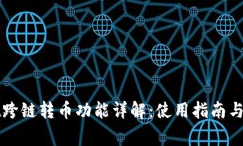 tpWallet跨链转币功能详解：使用指南与常见问题