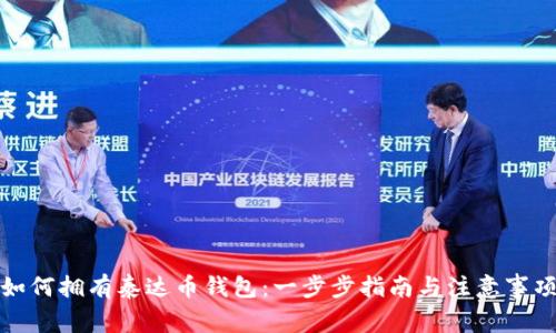 如何拥有泰达币钱包：一步步指南与注意事项