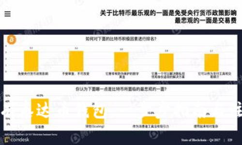 如何拥有泰达币钱包：一步步指南与注意事项