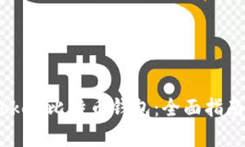 如何使用iPoken比特币钱包：全面指南与功能解析