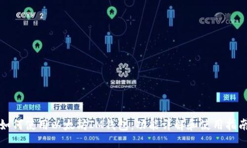 如何使用以太坊IM钱包：功能详解和使用指南