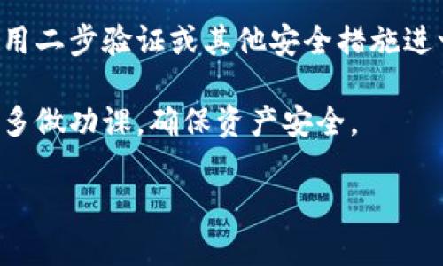 在使用tpWallet或任何其他数字钱包时，如果导入钱包后发现余额为0，这可能让用户感到困惑和沮丧。以下是一些可能的原因以及解决的方法。

可能的原因

1. **助记词或私钥错误**：
   - 导入钱包时使用的助记词或私钥可能是错误的。助记词和私钥是访问钱包资产的关键，输入错误将无法显示正确的余额。

2. **网络问题**：
   - 钱包有时候需要连接到区块链网络才能确认余额。如果网络连接不稳定或者钱包未能成功连接到正确的区块链网络，这可能会导致余额显示为0。

3. **使用了错误的链或网络**：
   - 许多数字资产可能在不同的链上存在（例如，ERC20代币与BSC上的代币）。如果用户在错误的链上导入了钱包，余额可能会显示为0。

4. **数据未同步**：
   - 在某些情况下，钱包可能尚未与区块链网络同步。这种情况可能会在初次导入时发生，用户需要耐心等待同步完成。

5. **钱包软件问题**：
   - 钱包本身可能存在软件bug或者需更新版本。在某些情况下，用户可能需要下载最新版本的应用以解决这些问题。

6. **资产已转移**：
   - 最后，如果助记词或私钥是正确的，但最终余额仍为0，那么可能是因为账户中的资产已经被转移至其他地址。

解决方法

- **仔细检查助记词或私钥**，确保没有输入错误，包括空格和大小写。
- **确认所使用的网络**，查看是否在正确的区块链上。
- **尝试重启钱包应用程序**，并等待一些时间以便重新同步数据。
- **更新钱包软件到最新版本**，以避免潜在的bug。
- **检查区块链浏览器**，如果你知道你的资产应该在某个地址，使用区块链浏览器查看余额是否显示正确。

### 相关问题

以下是关于tpWallet导入后余额为0的五个相关问题，以及详细的讨论。

1. 如何正确导入tpWallet的助记词或私钥？

导入tpWallet的助记词或私钥是一个相对简单的过程，但也容易出错。首先，用户应该确保获取的助记词是完整的，通常是由12个或24个单词组成。输入时要注意单词的拼写和顺序，这些都是至关重要的。

打开tpWallet，选择“导入钱包”选项，然后选择输入助记词。按照提示输入助记词，确保每个单词之间有一个空格，没有额外的字符或空格。在输入后确认信息，点击“导入”，钱包应该可以成功导入，余额若不为0则说明钱包已成功识别。

如果用户是通过私钥导入，则应找到相应的私钥输入框，确保私钥是有效的，并可以直接显示其余额。每次导入后，若余额为0，请务必检查输入内容是否准确无误。

2. tpWallet是否支持多种区块链？

是的，tpWallet支持多种区块链，包括以太坊、比特币、波场等。用户在导入钱包时，必须确认当前选择的链与资产链一致。每种链都有其特定的代币和资产，如果用户在错误的链上查看，会导致余额为0。

此外，用户在使用tpWallet时也要清楚自己的资产是否为某个特定链的代币，例如ERC20、BEP20等。为了确保显示余额，用户需在正确的网络环境下使用钱包，且导入的助记词或私钥需与钱包中的资产相对应。

3. 如何解决tpWallet同步问题？

tpWallet在启动或导入钱包时通常需要连接到网络进行同步。如果用户发现余额为0，可能是因为钱包尚未同步到最新的区块链状态。在这种情况下，用户应检查自己的网络连接是否正常，建议重新连接或更换网络尝试。

同时，用户可以等待几分钟，特别是对于热门的区块链，如Ethereum，可能需要更长时间进行同步。在某些情况下，用户也可以在设置中找到“刷新”或“重启”钱包的选项，尝试强制钱包进行重新同步。

4. 如何确认我的tpWallet资产是否已转移？

如果用户发现tpWallet中的余额为0，可以使用区块链浏览器来查询资产是否转移。以太坊链上可以使用Etherscan，其他链也有相应的区块链浏览器。用户需要拥有钱包地址，并在浏览器中查询相关资产。

通过区块链浏览器，用户可以查看到该地址的交易记录，确认是否有转账记录，确保资产未被转移至其他地址。如果发现资产确实被转移，用户需要谨慎处理，毕竟这可能与安全问题或者操作失误相关。

5. 如何避免在tpWallet中资产丢失？

为了避免资产在tpWallet中丢失，用户应采取以下措施：首先，务必备份助记词或私钥，并存放在安全的地方，不要将其存储在在线云端或邮件中，以防止被黑客攻击。

其次，定期检查钱包状态和资产，并保持软件更新，及时下载最新版本防止因安全漏洞导致的损失。使用二步验证或其他安全措施进一步保护账户安全。

最后，用户在进行交易时一定要谨慎，确保了解交易对象和转账金额，尤其在参与新项目或投资时，要多做功课，确保资产安全。

如果你还有其他相关问题或需要更详细的解释，欢迎进一步询问。
