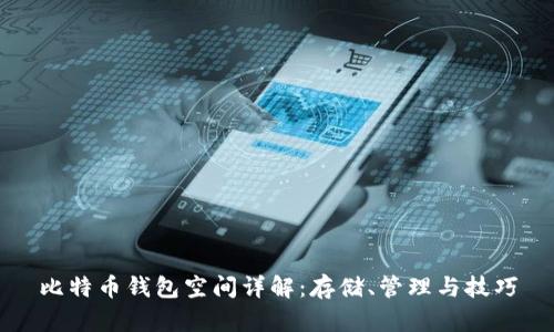 比特币钱包空间详解：存储、管理与技巧
