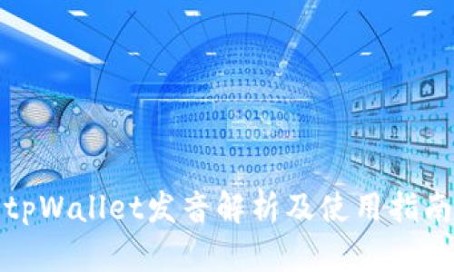 tpWallet发音解析及使用指南