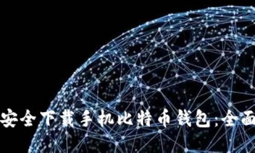 如何安全下载手机比特币钱包：全面指南