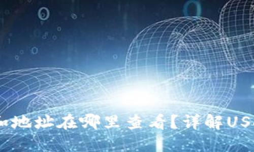 USDT钱包名称和地址在哪里查看？详解USDT钱包使用技巧