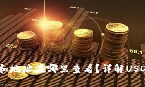 USDT钱包名称和地址在哪里查看？详解USDT钱包使用技巧