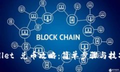 tpWallet 兑币攻略：简单步