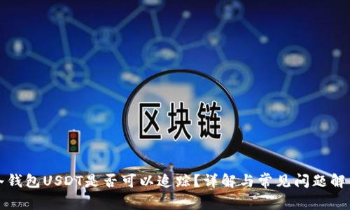 冷钱包USDT是否可以追踪？详解与常见问题解析