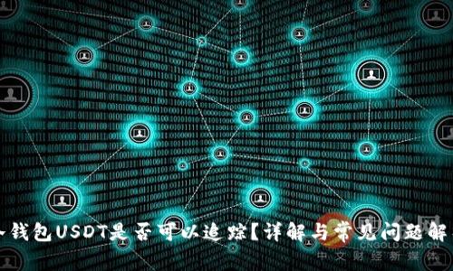 冷钱包USDT是否可以追踪？详解与常见问题解析