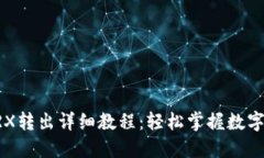 IM钱包TRX转出详细教程：轻松掌握数字资产出金