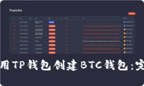 如何使用TP钱包创建BTC钱包：完整指南