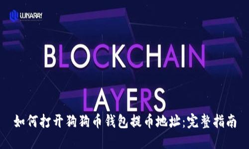 如何打开狗狗币钱包提币地址：完整指南