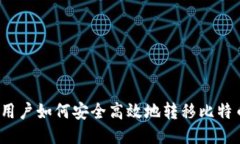 Win10用户如何安全高效地转