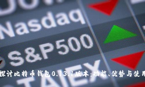 深入探讨比特币钱包0.13.1版本：功能、优势与使用指南