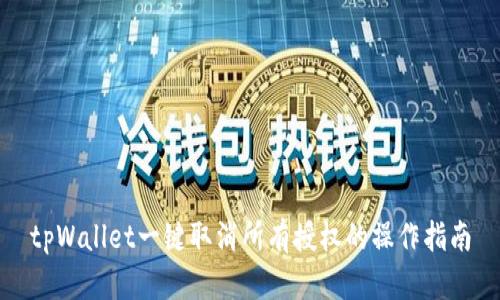 tpWallet一键取消所有授权的操作指南