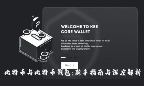比特币与比特币钱包：新手指南与深度解析