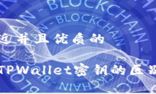 思考一个贴近并且优质的

币安密钥和TPWallet密钥的区别与联系分析